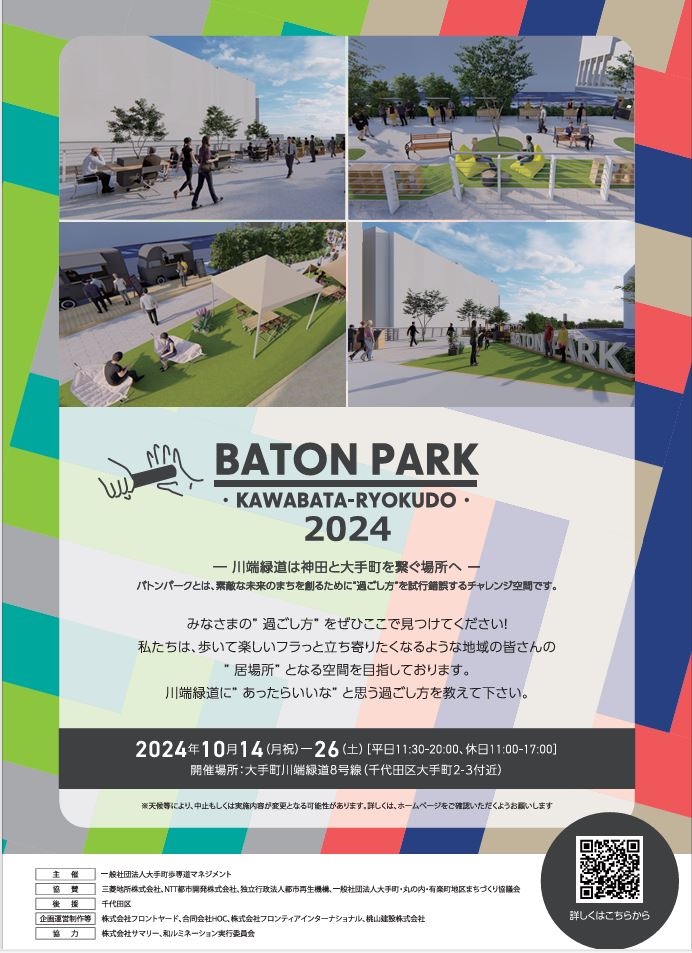 社会実験 BATON PARK 川端緑道 2024 の案内チラシ