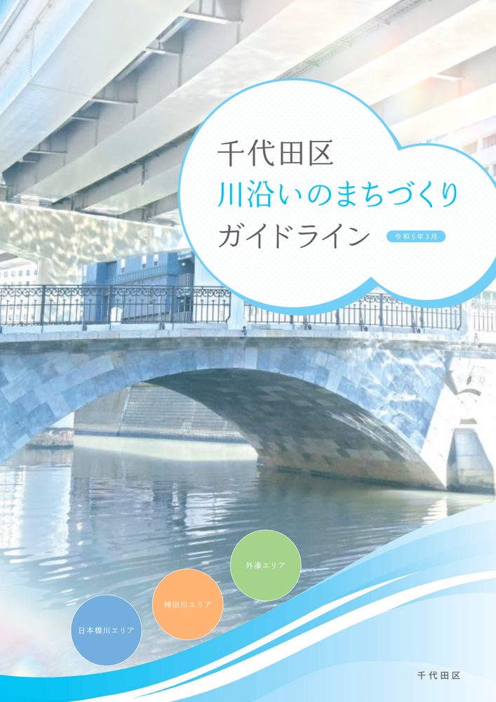 千代田区 川沿いのまちづくりガイドラインの表紙