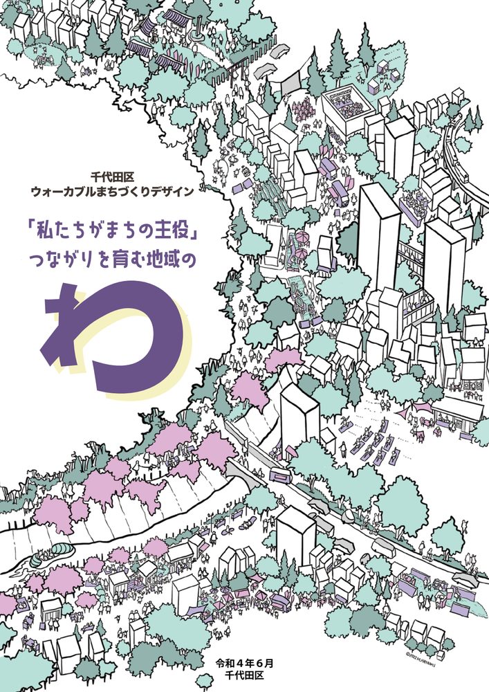 千代田区ウォーカブルまちづくりデザインの表紙
